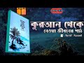 Arif Azad | Islamic Reminder | কুরআন থেকে নেওয়া জীবনের পাঠ