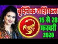 Scorpio Horoscope 15 to 28 February 2026 || Scorpio Horoscope 15 to 28 February 2026