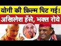 अखिलेश की हाय लग गई योगी पर बनी Ajey को I Bhagat Ram I Satire