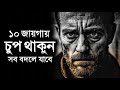 ১০ টি জায়গায় চুপ থাকুন সবসময় সফল হবে - Best Bangla Motivational Speech