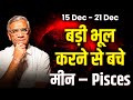 मीन राशि: 15 से 21 दिसंबर तक भाग्य का साथ और मिलेंगे शुभ परिणाम | Meen Weekly 2025