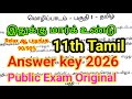 11th Tamil Public Exam Answer key 2026 | Annual Exam Answer key 2026