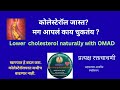 How to lower your cholesterol naturally.How OMAD is best for lifestyle.#drsampatdawkhar#cholesterol