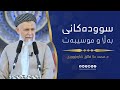 سوده‌كانی به‌ڵاو موسیبه‌ت. مامۆستا محمد ملا فائق شاره‌زووری-45