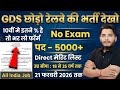 रेलवे भर्ती 2026, No Exam Job, 10 दिनों मे सिलेक्शन, 10th pass govt jobs 2026 | Latest govt job 2026