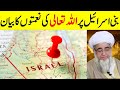 Blessings of Allah on Bani Israel | Bani Isreal History | Mufti Zarwali Khan Official