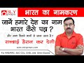 भारत का नामकरण | जानें हमारे देश का नाम भारत कैसे पड़ा, और अन्य कितने नामों से जाना जाता है?