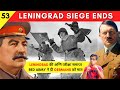 How Did the Soviet Army Break the Siege of Leningrad: Red Army ने तोड़ी Leningrad की घेराबंदी