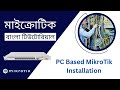 MikroTik Bangla Tutorial | PC Based MikroTik Installation | Part 02