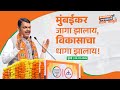 CM Devendra Fadnavis Unveils Mahayuti’s Vision for Mumbai|'महायुतीचा पदाधिकारी मेळाव्या'मधील संबोधन.
