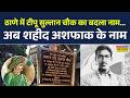 Maharashtra News | Thane में Tipu Sultan चौक का बदला नाम, अब शहीद अशफाक के नाम | Breaking News