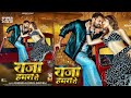 Raja Hamra Se (राजा हमरा से) | New Video Song 2026 | Khesari Lal Yadav | Ft Akanksha Puri | Aaradhya