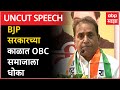 NCP OBC Melava Anil Deshmukh Full Speech : BJP सरकारच्या काळात OBC समाजाला धोका - देशमुख