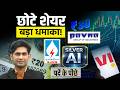 SJVN, Vi, HCC, Silverline, Suzlon, Juniper, RPower, IREDA, HAL, SBI Share में क्या करें?