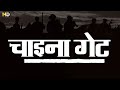 चाइना गेट हिंदी फूल मूवी (HD) - ममता कुलकर्णी - उर्मिला मातोंडकर - नसीरुद्दीन शाह - China Gate Movie