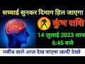 कुंभ राशि 14 जुलाई 2023 शाम 6:45 बजे सच्चाई सुनकर दिमाग हिल जाएगा/Kumbh Rashi, horoscope