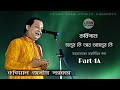 কবিগান || অসীম সরকার || মানুষ কি আর অমানুষ কি || Asim Sarkar || মহাভারত অবলম্বনে || Part-1A