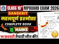 Class 10th Sanskrit important questions Mpboard Exam Paper 2026 | कक्षा 10 संस्कृत बोर्ड पेपर 2026