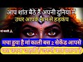 आपके नाम से हड़कंप मचा हुया है मां काली बस.. | Aaj ka Divine Message | divine message #shivshakt
