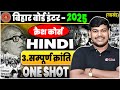 12th Hindi Sampurn Kranti (सम्पूर्ण क्रांति) One Shot | Bihar Board Class 12th Hindi chapter 3