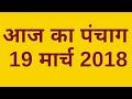 आज का पंचाग 19 मार्च 2018