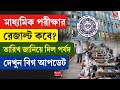 Madhyamik Result | মাধ্যমিক পরীক্ষার রেজাল্ট কবে? তারিখ জানিয়ে দিল পর্ষদ, দেখুন বিগ আপডেট