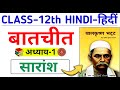 Conversation Balkrishna Bhatta class 12th Summary 2026 || Bihar Board Class 12th English Chapter ...