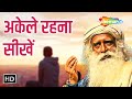 अकेले रहना सीखें | Power of Being Alone | Sadhguru Hindi