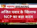 अजित पवार की बगावत के बाद NCP ने उठाया ये बड़ा कदम | Maharashtra Political Crisis | Ajit Pawar