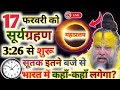 17 फरवरी को सूर्य ग्रहण 3 :26 से सूतक इतने बजे से है भारत में कहा कहा लगेगा shri hari premanand 