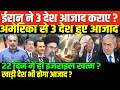 22 दिन में ईरान की ईदी देखिए/SHAMBHU ON IRAN ISRAEL GULF AMERICA AND INDIA