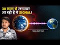30 साल से लगातार कोई भेज रहा है ये Signal But We Still Don’t Know What’s Hidden inside this Signal