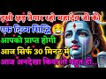 888 🕉️Mahadev Ji Ka Sandesh🌈 इसी क्षड़ तैयार रहो महादेव जी की एक दिव्य 💕 mahadev ka sandesh