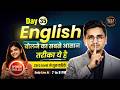 Day 35    English बोलने सबसे आसान ये है | zero level से शुरू करिए ! with Kamlesh Sir