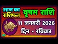 वृषभ  राशि 11 जनवरी 2026 | Vrishabh Rashi 11 January 2026|Aaj Vrishabh Rashifal |#TaurusHoroscope