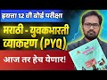 12th Marathi Grammar | IMP प्रश्न | Board Exam 2026
