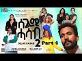 NEW ERITREAN SERIES MOVIE SELIMI HASAB SEASON 2 PART 4 BY HABTOM ANDEBRHAN ሰልሚ ሓሳብ 2ይ ምዕራፍ 4ይ ክፋል