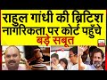 राहुल गांधी की ब्रिटिश नागरिकता पर कोर्ट पहुँचे बडे सबूत | Rahul Gandhi British Citizenship Row