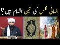 Insani Nafs ki Iqsam ?? Nafs e Ammara | Nafs e Mutmainna | Nafs Lawama (Engineer Muhammad Ali Mirza)