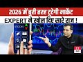 Stock Market Prediction:  2026 में मचेगी तबाही! Expert ने बताया कब और कैसे टूटेगी Market ?