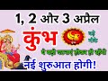 कुंभ राशि 1, 2 और 3 अप्रैल 2026 / नई शुरुआत होगी / Kumbh rashi april 2026 / Kumbh rashifal