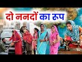 दो ननदो का रूप | #haryanvinatak #priyabhardwaj #kuldeep #natak #kahani #story