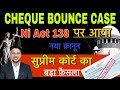 New Law of Cheque Bounce Case in Hindi - Section 138 NI Act Case Judgment of Supreme Court of India