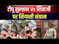 Maharashtra Tipu Sultan Controversy: इतिहास या सियासत? छिड़ी नई जंग! | Shivaji Maharaj | Congress