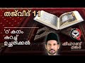 തജ്‌വീദ്: റാ 1 | quran tajweed class malayalam | tajweed raa | tarqiqu raa | shihab mankada