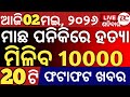 today's morning news odisha/02 ମଇ 2026/subhadra yojana online registration/odisha news today