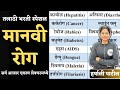मानवी रोग व आजार | Human Disease | talathi bharti 2023 | Abhyas mitra | Harshali Patil
