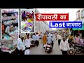 दिवाली का आखिरी बाजार Diwali Ka Last Bazar  Diwali's Last Market