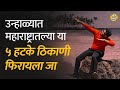 Mahabaleshwar, Lonavala बोर झालंय? मग या उन्हाळ्यात फिरायला हे Unique 5 Places बघा... | Bol Bhidu
