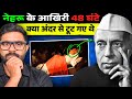 पंडित जवाहर लाल नेहरू ने अपनी वसीयत में क्या लिखा था? | What Happened To Nehru ?